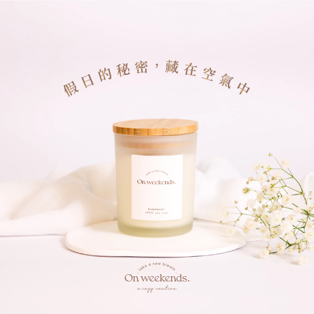 週末的慢生活儀式